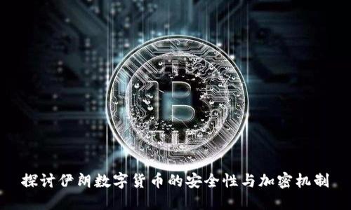 探讨伊朗数字货币的安全性与加密机制