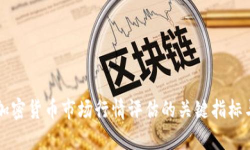 深入解析加密货币市场行情评估的关键指标与分析方法