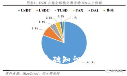 深入理解加密货币:从基础知识到投资策略的全面指南