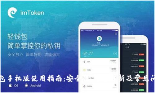 小狐钱包手机版使用指南：安全性、功能解析及常见问题解答