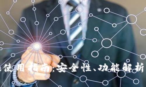 小狐钱包手机版使用指南：安全性、功能解析及常见问题解答