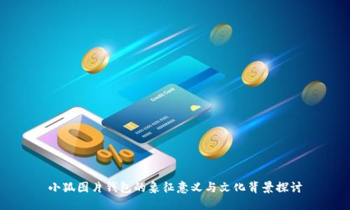 小狐图片钱包的象征意义与文化背景探讨