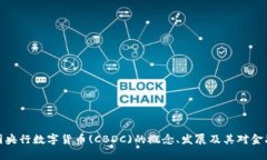 深入解析韩国央行数字货币(CBDC)的概念、发展及