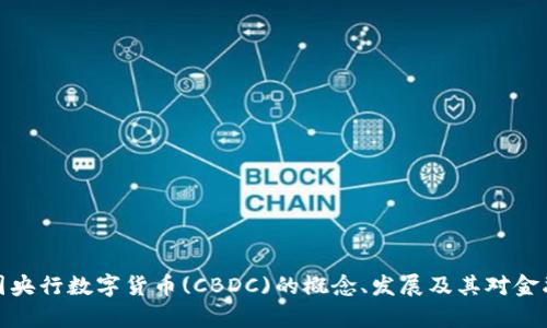 深入解析韩国央行数字货币(CBDC)的概念、发展及其对金融生态的影响