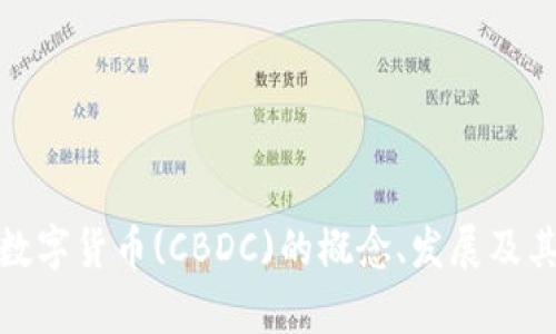 深入解析韩国央行数字货币(CBDC)的概念、发展及其对金融生态的影响