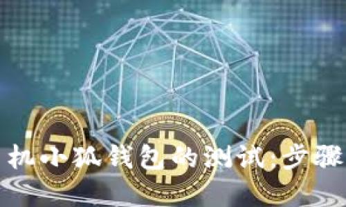 如何参与手机小狐钱包的测试:步骤与技巧详解