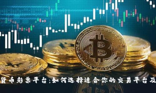 探索加密货币彩票平台：如何选择适合你的交易平台及投资策略