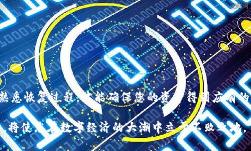 jiaotit如何安全管理MetaMask的12个助记词，确保您的数字资产安全/jiaotit  
MetaMask, 助记词, 数字资产, 安全管理/guanjianci

引言：数字资产管理的第一步
在当今数字经济快速发展的背景下，越来越多的人选择使用加密货币进行投资与交易。而MetaMask作为一种流行的以太坊钱包，因其便捷的使用体验和强大的功能而受到广泛欢迎。为了有效管理您的数字资产，了解如何安全存储和管理MetaMask生成的12个助记词至关重要。这些助记词不仅是访问您数字资产的钥匙，同时也承载着您在区块链世界中的一切交易记录与资产信息。

MetaMask助记词的概述
当您首次创建MetaMask钱包时，系统会生成一组12个单词作为您的助记词（也称为种子短语）。这些单词是随机生成的，它们的组合确保了您的钱包是唯一的且不可预测。助记词的主要功能是帮助用户恢复钱包，如果设备丢失、被盗或损坏，您可以使用这些助记词重新生成钱包及其所有的资产。

助记词的重要性与风险
由于助记词直接关系到您在MetaMask中的所有资产，因此其安全性显得尤为重要。丢失或泄露助记词可能导致无法恢复钱包内的资金，甚至可能被他人恶意获取并盗取资产。了解如何妥善保管和管理助记词，不仅是保护个人财产的必要措施，更是参与数字经济的基本素养。

安全保管MetaMask助记词的规则
在管理您的MetaMask助记词时，遵循以下几个安全原则是非常关键的：
ul
    listrong离线存储：/strong账户助记词应尽量避免在网络上存储。您可以将其写在纸上，存放在安全的地方，比如保险箱里，以防丢失或被黑客攻击。/li
    listrong多份备份：/strong考虑制作多份助记词的备份，存放在不同的安全地点。如果一份备份丢失，您还有其他的备份可以恢复。/li
    listrong定期检查：/strong确保您能随时访问到助记词的备份，并且它们在纸上清晰可读，避免因纸张老化或书写不清晰而造成信息丢失。/li
    listrong避免分享：/strong绝对不要将您的助记词或包含助记词的信息分享给任何人，包括声称是客服人员或熟悉的朋友。合理的怀疑是保护您的资产的最后一道防线。/li
/ul

恢复MetaMask钱包的步骤
如果您的钱包因某种原因无法访问，您可以通过助记词轻松恢复。这里简要介绍一下恢复钱包的具体步骤：
ol
    li下载并安装MetaMask扩展程序或者移动应用。/li
    li在MetaMask界面中，选择“导入钱包”选项。/li
    li输入您保存的12个助记词，并确保单词的顺序和拼写完全一致。/li
    li设置新密码，这将用于保护您的钱包安全。/li
    li完成上述步骤之后，您将能重新获得对您数字资产的访问权。/li
/ol

常见问题解答
h4如何知道我的助记词是否安全保管？/h4
您可以定期检查助记词的存放地点，确保没有损坏或丢失。同时，如果有人知道您的助记词，请立即更改存放方式。

h4如果我忘记了我的助记词，我该怎么办？/h4
如果忘记助记词，您将无法访问您的钱包及其内的数字资产。因此，强烈建议在创建钱包时使用安全的方式备份并保管您的助记词。

h4助记词与密码的区别是什么？/h4
助记词是用于恢复钱包的唯一标识，而密码则用于保护访问钱包的入口。助记词就像钥匙，而密码则是门锁，二者缺一不可。

结语：细水长流，安全第一
管理MetaMask的12个助记词是每一个数字资产持有者的基本责任。随着区块链技术的发展，越来越多的人开始认识到数字资产的重要性。掌握安全管理助记词的技巧，熟悉恢复过程，才能确保您的资产得到应有的保护。正如一句古话所说：“细水长流，安全第一。”在追逐数字财富的同时，也不要忽视了安全保障。

无论您是数字货币新手还是资深投资者，通过了解助记词的管理与安全，您可以更加从容地在这片新兴的金融领域中自信导航。记住，您掌握着自己财富的钥匙，保护好它，将使您在数字经济的大潮中立于不败之地。