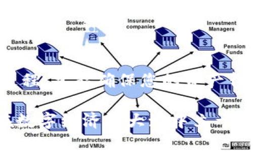 jiaotit如何安全管理MetaMask的12个助记词，确保您的数字资产安全/jiaotit  
MetaMask, 助记词, 数字资产, 安全管理/guanjianci

引言：数字资产管理的第一步
在当今数字经济快速发展的背景下，越来越多的人选择使用加密货币进行投资与交易。而MetaMask作为一种流行的以太坊钱包，因其便捷的使用体验和强大的功能而受到广泛欢迎。为了有效管理您的数字资产，了解如何安全存储和管理MetaMask生成的12个助记词至关重要。这些助记词不仅是访问您数字资产的钥匙，同时也承载着您在区块链世界中的一切交易记录与资产信息。

MetaMask助记词的概述
当您首次创建MetaMask钱包时，系统会生成一组12个单词作为您的助记词（也称为种子短语）。这些单词是随机生成的，它们的组合确保了您的钱包是唯一的且不可预测。助记词的主要功能是帮助用户恢复钱包，如果设备丢失、被盗或损坏，您可以使用这些助记词重新生成钱包及其所有的资产。

助记词的重要性与风险
由于助记词直接关系到您在MetaMask中的所有资产，因此其安全性显得尤为重要。丢失或泄露助记词可能导致无法恢复钱包内的资金，甚至可能被他人恶意获取并盗取资产。了解如何妥善保管和管理助记词，不仅是保护个人财产的必要措施，更是参与数字经济的基本素养。

安全保管MetaMask助记词的规则
在管理您的MetaMask助记词时，遵循以下几个安全原则是非常关键的：
ul
    listrong离线存储：/strong账户助记词应尽量避免在网络上存储。您可以将其写在纸上，存放在安全的地方，比如保险箱里，以防丢失或被黑客攻击。/li
    listrong多份备份：/strong考虑制作多份助记词的备份，存放在不同的安全地点。如果一份备份丢失，您还有其他的备份可以恢复。/li
    listrong定期检查：/strong确保您能随时访问到助记词的备份，并且它们在纸上清晰可读，避免因纸张老化或书写不清晰而造成信息丢失。/li
    listrong避免分享：/strong绝对不要将您的助记词或包含助记词的信息分享给任何人，包括声称是客服人员或熟悉的朋友。合理的怀疑是保护您的资产的最后一道防线。/li
/ul

恢复MetaMask钱包的步骤
如果您的钱包因某种原因无法访问，您可以通过助记词轻松恢复。这里简要介绍一下恢复钱包的具体步骤：
ol
    li下载并安装MetaMask扩展程序或者移动应用。/li
    li在MetaMask界面中，选择“导入钱包”选项。/li
    li输入您保存的12个助记词，并确保单词的顺序和拼写完全一致。/li
    li设置新密码，这将用于保护您的钱包安全。/li
    li完成上述步骤之后，您将能重新获得对您数字资产的访问权。/li
/ol

常见问题解答
h4如何知道我的助记词是否安全保管？/h4
您可以定期检查助记词的存放地点，确保没有损坏或丢失。同时，如果有人知道您的助记词，请立即更改存放方式。

h4如果我忘记了我的助记词，我该怎么办？/h4
如果忘记助记词，您将无法访问您的钱包及其内的数字资产。因此，强烈建议在创建钱包时使用安全的方式备份并保管您的助记词。

h4助记词与密码的区别是什么？/h4
助记词是用于恢复钱包的唯一标识，而密码则用于保护访问钱包的入口。助记词就像钥匙，而密码则是门锁，二者缺一不可。

结语：细水长流，安全第一
管理MetaMask的12个助记词是每一个数字资产持有者的基本责任。随着区块链技术的发展，越来越多的人开始认识到数字资产的重要性。掌握安全管理助记词的技巧，熟悉恢复过程，才能确保您的资产得到应有的保护。正如一句古话所说：“细水长流，安全第一。”在追逐数字财富的同时，也不要忽视了安全保障。

无论您是数字货币新手还是资深投资者，通过了解助记词的管理与安全，您可以更加从容地在这片新兴的金融领域中自信导航。记住，您掌握着自己财富的钥匙，保护好它，将使您在数字经济的大潮中立于不败之地。