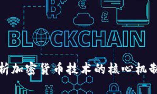 全面深入解析加密货币技术的核心机制与应用前景