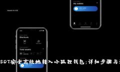 如何将USDT安全高效地转入小狐狸钱包：详细步骤