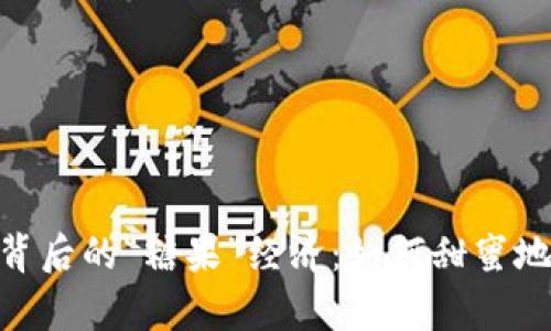 : 探索加密货币背后的“糖果”经济：如何甜蜜地获取财富与乐趣