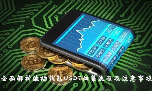 全面解析波场钱包USDT归集流程及注意事项