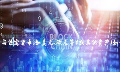 等值加密货币的英文是“stablecoin”。这种类型的加密货币通常与法定货币（如美元、欧元等）或其他资产（如黄金）挂钩，旨在减少价格波动，提供更加稳定的价值储存方式。 

如果需要更详细的信息或特定角度的文章，请告诉我！