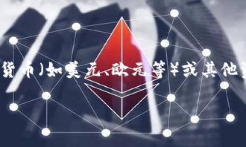 等值加密货币的英文是“stablecoin”。这种类型的加密货币通常与法定货币（如美元、欧元等）或其他资产（如黄金）挂钩，旨在减少价格波动，提供更加稳定的价值储存方式。 

如果需要更详细的信息或特定角度的文章，请告诉我！