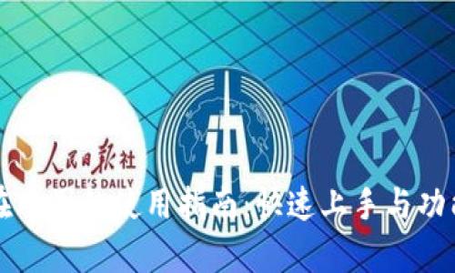小狐钱包在中国的使用指南：快速上手与功能全面解析