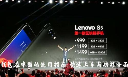 小狐钱包在中国的使用指南：快速上手与功能全面解析