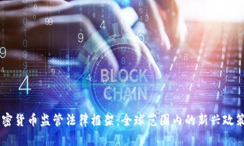 了解加密货币监管法律框架:全球范围内的新兴政策与实践