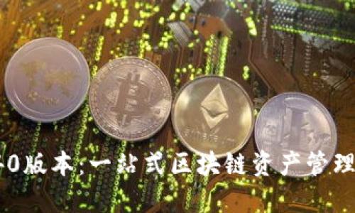 小狐钱包540版本：一站式区块链资产管理和交易体验