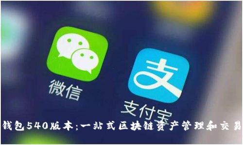 小狐钱包540版本：一站式区块链资产管理和交易体验