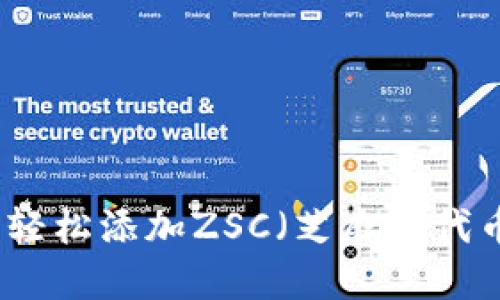 如何在小狐钱包中轻松添加ZSC(芝麻链代币)以实现安全管理