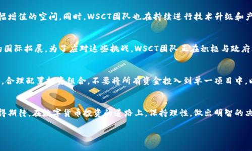   深入解析WSCT：新一代加密数字货币的崛起与未来展望 / 

 guanjianci WSCT, 加密数字货币, 区块链, 投资机会 /guanjianci 

什么是WSCT？
WSCT，全称为WSCT Coin，是一种基于区块链技术的新型加密数字货币。作为近年来迅速崛起的数字资产之一，WSCT旨在为用户提供高效、安全和透明的交易体验。它凭借其独特的技术架构与创新理念，逐渐赢得了投资者的关注和信任。

WSCT的技术背景
WSCT采用了先进的区块链技术，确保每一笔交易都在分布式账本上得到记录和验证。其核心算法保障了交易的安全性和匿名性，减少了欺诈和操控的风险。此外，WSCT还引入了智能合约技术，使得其应用场景更为多样化，用户可以通过智能合约进行去中心化的交易、资产管理等活动。

WSCT的特点与优势
与传统的数字货币相比，WSCT展现出了一系列独特的优势。首先，《WSCT白皮书》中指出，WSCT的交易确认时间极短，用户可以在几秒钟内完成交易，这大大提高了用户体验。其次，WSCT的交易费用相对较低，使得小额交易也能变得经济划算。再者，WSCT积极布局全球市场，通过与多个国家的加密货币交易平台合作，为用户提供了更广泛的交易选择。

WSCT的应用场景
WSCT的应用领域涵盖了多个行业，例如电子商务、游戏、金融服务等。在电子商务方面，一些在线商家已经开始接受WSCT作为支付方式，用户能够享受到使用WSCT支付带来的额外优惠。 在游戏行业，WSCT也逐渐成为了游戏内交易的主流货币，玩家可以使用WSCT购买游戏道具、皮肤等。金融领域，WSCT的智能合约功能则为去中心化金融（DeFi）的项目提供了便利，用户可以在其中参与贷款、借贷等多种金融活动。

WSCT的投资前景
随着区块链技术的不断成熟，加密数字货币市场也在不断发展。WSCT作为市场中的新兴力量，具备较大的投资潜力。许多投资者开始关注WSCT的长期发展前景，认为其具备了大幅增值的空间。同时，WSCT团队也在持续进行技术升级和产品迭代，以适应市场的快速变化。

市场挑战与应对策略
尽管WSCT在多个方面展现出了强劲的竞争力，但它仍面临一些市场挑战，例如监管政策的不确定性和市场竞争的加剧。不同国家对加密货币的监管程度不一，可能会影响WSCT的国际拓展。为了应对这些挑战，WSCT团队正在积极与政府机构和行业协会进行沟通，以寻求政策支持并推动合规性。

如何参与WSCT投资？
参与WSCT投资的方式相对简单，投资者可以通过各大加密货币交易平台进行购买。在投资之前，建议大家充分了解WSCT的相关信息，包括市场动态、技术发展以及潜在风险。同时，合理配置投资组合，不要将所有资金投入到单一项目中，以降低投资风险。

总结与展望
WSCT作为新一代加密数字货币，凭借其技术创新和广泛的应用场景，正在逐步占据市场的一席之地。虽然未来仍存在不确定性，但凭借团队的努力与市场的需求，WSCT的前景值得期待。在数字货币投资的道路上，保持理性，做出明智的决策，将是每一位投资者需要面对的重要课题。

无论是出于对技术的热爱，还是对金融投资的追求，WSCT都为用户提供了丰富的探索机会。未来，期待WSCT能够带给我们更多的惊喜与启发！