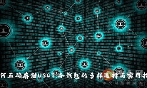 如何正确存储USDT：冷钱包的多样选择与实用指南