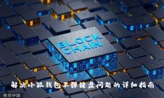 解决小狐钱包不弹键盘问题的详细指南