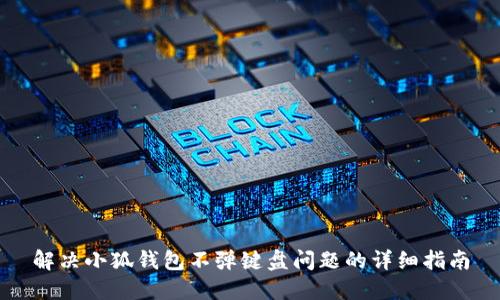 解决小狐钱包不弹键盘问题的详细指南