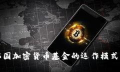 深入了解韩国加密货币基金的运作模式与市场前