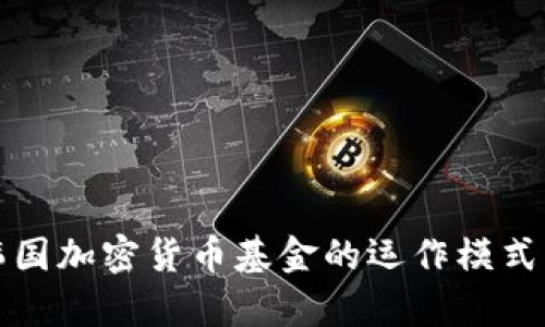 深入了解韩国加密货币基金的运作模式与市场前景