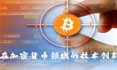 探秘阿里云在加密货币领域的技术创新与应用潜力