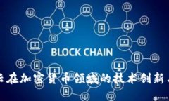 探秘阿里云在加密货币领域的技术创新与应用潜