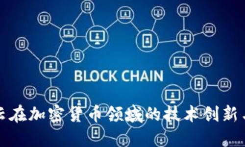 探秘阿里云在加密货币领域的技术创新与应用潜力