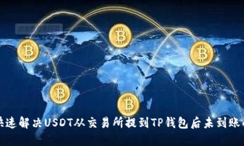 如何快速解决USDT从交易所提到TP钱包后未到账的问题