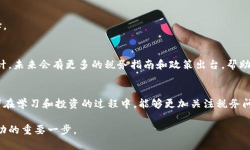   2023年全球加密货币税收政策变革及投资者应对指南 / 
 guanjianci 加密货币, 税收, 投资者, 政策 /guanjianci 

引言：加密世界的税收迷雾
近年来，随着比特币、以太坊等加密货币的暴涨，越来越多的人开始关注这个新兴的数字资产市场。然而，随着投资热潮的升温，国家监管机构也逐渐对加密货币的税收问题展开了深入研究。每个国家在税收方面的政策和规定都不尽相同，投资者在享受加密货币带来的收益时，往往面临着复杂的税务义务。因此，了解全球范围内不同的加密货币税收计划，变得尤为重要。

1. 加密货币税务的基本概念
在开始讨论各国的税收政策之前，我们需要明确一些基本概念。首先，加密货币一般被视为资产，或许有些国家会将其视为财产或货币。大多数国家对加密货币的税收待遇与传统资产相似，包括资本利得税、所得税等。因此，在进行加密货币交易时，要关注所得的性质，以及不同交易对税务的影响。

2. 全球各国加密货币税收政策概述
随着加密货币的普及，国际上各国对其税收政策也逐渐形成了一定的体系。以下是一些主要国家和地区对加密货币的税务规定：

2.1 美国的税收政策
美国国税局（IRS）将加密货币视为财产，而非货币。这意味着如果您出售或交易加密货币，您需要报告资本利得或损失，类似于股票的处理方式。而在福利系统方面，如果您使用加密货币进行支付，您还是需要报告任何潜在的资本增值。此外，持有加密货币本身并不会产生税收，只有在具体交易时才需缴纳税款。

2.2 欧洲的税收差异
在欧洲，不同国家的加密货币税收政策存在较大差异。比如，德国将加密货币视为货币资产，持有超过一年后出售可享受免税政策，而法国和英国则采取更为严格的资本利得税政策。对于投资者而言，了解不同国家的政策能帮助更好地规划税务责任。

2.3 日本的积极拥抱
日本是最早对加密货币进行监管的国家之一，相关的税收政策相对清晰。日本税务局将加密货币视为“其他收入”，因此资本利得会被纳入综合所得税中，税率可能高达55%。对于交易频繁的用户，了解税务义务显得尤为重要。

3. 税收误区和误解
在讨论加密货币税收时，存在一些常见的误区，例如：
ul
    li误区一：持有加密货币无需缴税 - 事实上，只有在进行交易的情况下，投资者才会面临税务义务。/li
    li误区二：小额交易可以忽视 - 许多国家并不管小额交易，投资者应当仔细确认各国政策。/li
    li误区三：捐赠比特币不需要缴税 – 实际上，赠与通常会被视为交易，可能会面临资本利得税。/li
/ul

4. 投资者应对策略
那么，作为投资者，我们该如何应对复杂的税收政策呢？以下是一些实用策略：

4.1 详细记录交易信息
保持良好的交易记录，包括交易时间、价格、数量和对方信息等。这不仅能帮助您准确地计算税务义务，还能为未来的税务审计提供必要的资料。

4.2 利用专业的税务软件
现在市面上有许多税务软件可以帮助投资者自动计算加密货币的税务责任，减少手动计算的时间和错误风险。如果您的交易量较大，使用专业工具至关重要。

4.3 关注法律和政策更新
加密货币的税务政策变化频繁，因此及时关注相关新闻和政策更新，有助于您调整投资策略和税务计划。参加行业研讨会或者咨询专业人士，有时也是不错的选择。

5. 未来的趋势和展望
全球范围内，加密货币的使用和监管正在日益增强。国家之间对加密货币的税收政策，将愈加趋向于协同发展，从而减少数字资产跨境交易所带来的税务争议。预计，未来会有更多的税务指南和政策出台，帮助投资者合法合规地进行数字资产交易。

结语：税务合规的重要性
在这一数字化转型的时代，了解和遵守加密货币的税务规定显得尤为重要。合规不仅能帮助投资者避免潜在的法律风险，还有助于构建良好的市场环境。希望读者在学习和投资的过程中，能够更加关注税务问题，从而达到明智投资、合理规划，确保资产的长期增值。

最后，税务问题并非易事，但通过悉心的研究和准备，您完全可以在复杂的法律环境中找到自己的立足点。加密货币的未来充满无限可能，而合规运营是您迈向成功的重要一步。