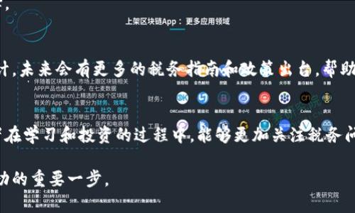   2023年全球加密货币税收政策变革及投资者应对指南 / 
 guanjianci 加密货币, 税收, 投资者, 政策 /guanjianci 

引言：加密世界的税收迷雾
近年来，随着比特币、以太坊等加密货币的暴涨，越来越多的人开始关注这个新兴的数字资产市场。然而，随着投资热潮的升温，国家监管机构也逐渐对加密货币的税收问题展开了深入研究。每个国家在税收方面的政策和规定都不尽相同，投资者在享受加密货币带来的收益时，往往面临着复杂的税务义务。因此，了解全球范围内不同的加密货币税收计划，变得尤为重要。

1. 加密货币税务的基本概念
在开始讨论各国的税收政策之前，我们需要明确一些基本概念。首先，加密货币一般被视为资产，或许有些国家会将其视为财产或货币。大多数国家对加密货币的税收待遇与传统资产相似，包括资本利得税、所得税等。因此，在进行加密货币交易时，要关注所得的性质，以及不同交易对税务的影响。

2. 全球各国加密货币税收政策概述
随着加密货币的普及，国际上各国对其税收政策也逐渐形成了一定的体系。以下是一些主要国家和地区对加密货币的税务规定：

2.1 美国的税收政策
美国国税局（IRS）将加密货币视为财产，而非货币。这意味着如果您出售或交易加密货币，您需要报告资本利得或损失，类似于股票的处理方式。而在福利系统方面，如果您使用加密货币进行支付，您还是需要报告任何潜在的资本增值。此外，持有加密货币本身并不会产生税收，只有在具体交易时才需缴纳税款。

2.2 欧洲的税收差异
在欧洲，不同国家的加密货币税收政策存在较大差异。比如，德国将加密货币视为货币资产，持有超过一年后出售可享受免税政策，而法国和英国则采取更为严格的资本利得税政策。对于投资者而言，了解不同国家的政策能帮助更好地规划税务责任。

2.3 日本的积极拥抱
日本是最早对加密货币进行监管的国家之一，相关的税收政策相对清晰。日本税务局将加密货币视为“其他收入”，因此资本利得会被纳入综合所得税中，税率可能高达55%。对于交易频繁的用户，了解税务义务显得尤为重要。

3. 税收误区和误解
在讨论加密货币税收时，存在一些常见的误区，例如：
ul
    li误区一：持有加密货币无需缴税 - 事实上，只有在进行交易的情况下，投资者才会面临税务义务。/li
    li误区二：小额交易可以忽视 - 许多国家并不管小额交易，投资者应当仔细确认各国政策。/li
    li误区三：捐赠比特币不需要缴税 – 实际上，赠与通常会被视为交易，可能会面临资本利得税。/li
/ul

4. 投资者应对策略
那么，作为投资者，我们该如何应对复杂的税收政策呢？以下是一些实用策略：

4.1 详细记录交易信息
保持良好的交易记录，包括交易时间、价格、数量和对方信息等。这不仅能帮助您准确地计算税务义务，还能为未来的税务审计提供必要的资料。

4.2 利用专业的税务软件
现在市面上有许多税务软件可以帮助投资者自动计算加密货币的税务责任，减少手动计算的时间和错误风险。如果您的交易量较大，使用专业工具至关重要。

4.3 关注法律和政策更新
加密货币的税务政策变化频繁，因此及时关注相关新闻和政策更新，有助于您调整投资策略和税务计划。参加行业研讨会或者咨询专业人士，有时也是不错的选择。

5. 未来的趋势和展望
全球范围内，加密货币的使用和监管正在日益增强。国家之间对加密货币的税收政策，将愈加趋向于协同发展，从而减少数字资产跨境交易所带来的税务争议。预计，未来会有更多的税务指南和政策出台，帮助投资者合法合规地进行数字资产交易。

结语：税务合规的重要性
在这一数字化转型的时代，了解和遵守加密货币的税务规定显得尤为重要。合规不仅能帮助投资者避免潜在的法律风险，还有助于构建良好的市场环境。希望读者在学习和投资的过程中，能够更加关注税务问题，从而达到明智投资、合理规划，确保资产的长期增值。

最后，税务问题并非易事，但通过悉心的研究和准备，您完全可以在复杂的法律环境中找到自己的立足点。加密货币的未来充满无限可能，而合规运营是您迈向成功的重要一步。