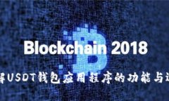 深入了解USDT钱包应用程序的功能与选择指南