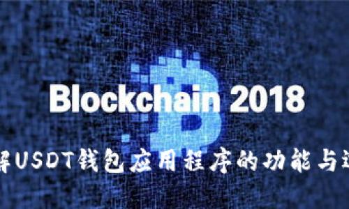 深入了解USDT钱包应用程序的功能与选择指南