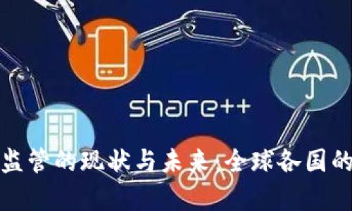 加密货币金融监管的现状与未来：全球各国的政策趋势分析