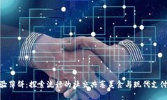 在小狐钱包中体验薄饼:探索流行的社交共享美
