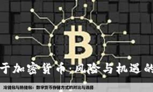 投资美元于加密货币:风险与机遇的深度解析