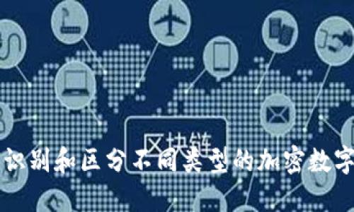 如何识别和区分不同类型的加密数字货币