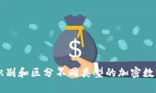 如何识别和区分不同类型的加密数字货币
