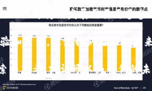 tiaoti郑翔洲与加密货币的深度探索：趋势、挑战与未来展望/tiaoti  
郑翔洲, 加密货币, 区块链技术, 投资趋势/guanjianci  

引言：加密货币的崛起与郑翔洲的影响力  
在过去的十年里，加密货币的世界经历了翻天覆地的变化，而郑翔洲作为行业的先行者之一，始终保持着敏锐的市场洞察力。郑翔洲不仅是加密货币领域的专家，更是推动行业发展的重要力量。本文将全面探讨郑翔洲在加密货币方面的贡献，分析当前的市场趋势，以及未来可能面临的各种挑战。  

郑翔洲的背景与加密货币的缘起  
郑翔洲是一位在技术与金融交界处游刃有余的企业家。他的职业生涯始于传统金融行业，但随着区块链技术的兴起，他迅速转型投身到加密货币的世界中。他的决策不仅受到了全球市场变化的影响，也与个人的理念、价值观紧密相连。相较于仅仅追求利润，郑翔洲更注重技术创新对社会的推动作用。  

加密货币的出现源于对传统金融体系的挑战，许多人希望构建一个去中心化、透明且公平的金融生态。比特币作为第一个完全去中心化的数字货币，开创了这一领域。随着技术的发展，越来越多的加密货币相继推出，形成了一个多元化的市场。  

市场分析：郑翔洲的洞察与探索  
在郑翔洲的职业生涯中，他始终关注全球金融市场的动态，并深入分析加密货币市场的潜力。他认为，市场的变化不仅与技术推进息息相关，同时也与政策环境、社会认知和投资者心理密切相关。  

近年来，随着多个国家对加密货币的监管政策逐渐明朗，市场逐步趋于成熟。但与此同时，郑翔洲也警惕地指出，市场波动依然频繁，投资者面临的风险不容小觑。郑翔洲提到，尤其对于新手投资者而言，了解加密货币的技术背景、市场动向和投资策略至关重要。  

挑战与机遇：郑翔洲的前瞻思考  
郑翔洲在多次公开演讲中提到，未来加密货币面临的挑战包括技术安全性、市场监管以及社会认知度的提升。他认为，安全性问题仍然是最大的隐患，许多交易平台和数字钱包的安全漏洞频出，投资者需要保持警惕。  

同时，他也看到了机遇所在。在全球经济不确定性加剧的背景下，越来越多的人欢迎加密货币作为一种新兴的资产配置方式。郑翔洲鼓励投资者深入研究，并进行理性投资，以抓住潜在的市场机会。  

技术前沿：区块链的进步与未来  
加密货币的基础是区块链技术，这项革命性技术不仅为加密货币提供了交易和存储的基础架构，更在多个领域展现出广泛的应用前景。郑翔洲在这一领域的探索使他时常与技术开发者保持紧密联系，从而了解最新的技术动态。  

从智能合约到去中心化金融（DeFi），区块链的创新推动着整个金融行业的转型。郑翔洲指出，未来将会出现更多基于区块链的应用，不仅在金融领域，在供应链管理、医疗健康、版权保护等多个行业也将扮演重要角色。  

文化视角：加密货币在社会中的影响  
郑翔洲认为，加密货币的普及并不仅仅是技术革新，更是一场文化运动。它代表了人们对自由、透明和公平的追求。在许多国家，尤其是在经济动荡或金融系统不健全的地区，加密货币成为了一种人们保存财富的方式，甚至是对抗通货膨胀的武器。  

在这一背景下，郑翔洲积极参与公益事业，利用自身在加密货币领域的影响力，推动金融教育，提高大众对加密货币的认知。他希望通过提升社会对加密货币的理解，增强人们的投资能力和安全意识。  

结论：展望未来与个人责任  
郑翔洲在加密货币行业的影响力不可忽视，他不仅在技术和市场上引领着潮流，更在文化和伦理层面激发思考。展望未来，郑翔洲表示，行业的可持续发展需要更多参与者共同努力，而不仅仅是技术的迭代，还需在社会责任与伦理方面进行深入探讨。  

在这个瞬息万变的时代，加密货币行业将不断面临新的挑战与机遇。作为行业的参与者与推动者，郑翔洲的故事为我们提供了宝贵的经验和启示，促使我们在面对未来时能够更具准备性和应对能力。  

无论是作为投资者、开发者，还是普通消费者，了解加密货币的内涵和外延，都将为我们在这个新兴领域的发展奠定基础。对郑翔洲的探索与思考，或许可以为我们的未来指引方向。  
