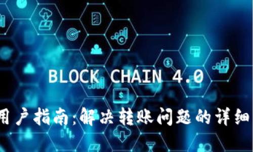 小狐钱包用户指南：解决转账问题的详细步骤与建议
