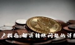小狐钱包用户指南:解决转账问题的详细步骤与