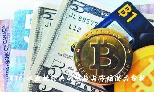 ETC：以太坊经典的崛起与市场潜力分析