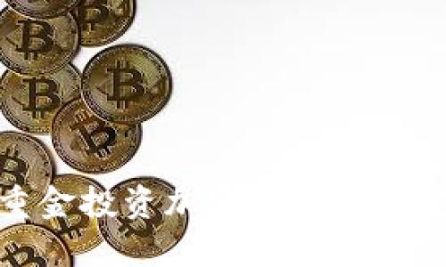 如何利用重金投资加密货币并制定成功策略