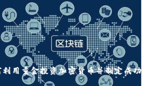 如何利用重金投资加密货币并制定成功策略